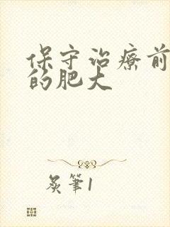 保守治疗前列腺的肥大