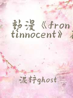 动漫《frontinnocent》在线观看