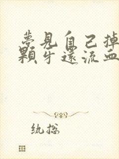 梦见自己掉了一颗牙还流血咋回事