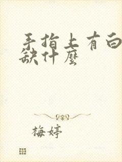 手指上有白点是缺什么