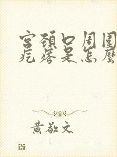 宫颈口周围有小疙瘩是怎么回事