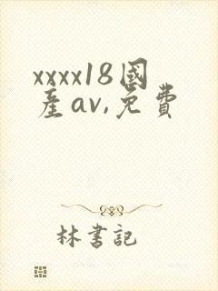 xxxx18国产av,免费