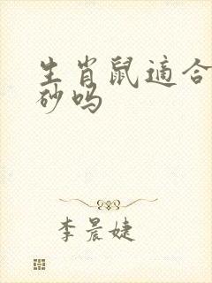 生肖鼠适合带朱砂吗