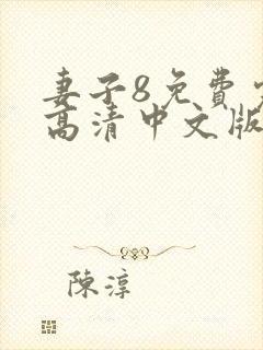 妻子8免费完整高清中文版