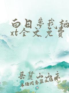 白日梦我栖见txt全文免费