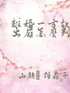 离婚一方故意不出庭怎么判