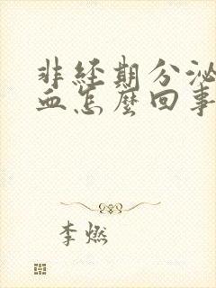 非经期分泌物带血怎么回事