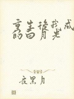 重生后我成皇帝的白月光