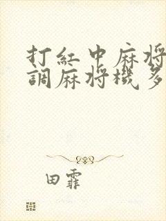 打红中麻将怎么调麻将机多少档