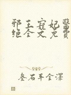 邪王宠妃医毒双绝全文免费阅读