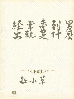 经常梦到男朋友出轨是什么意思周公解梦