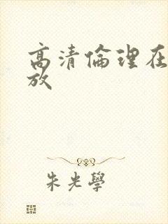 高清伦理在线播放