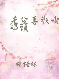 老公喜欢吃我的奶头