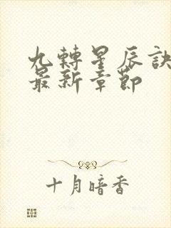 九转星辰诀韩阳最新章节