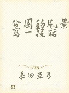 公园的风景真美写一段话