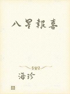 八星报喜