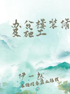 办公楼装修设计及施工