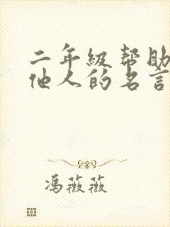 二年级帮助关爱他人的名言