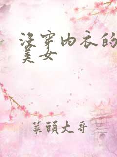 没穿内衣的性感美女