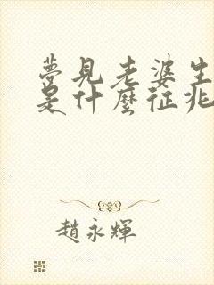 梦见老婆生娃儿是什么征兆