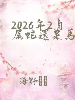 2026年2月属蛇还是马