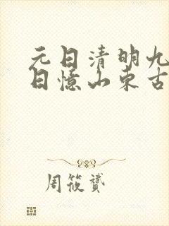 元日清明九月九日忆山东古诗