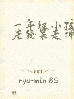 一年级小孩上课老发呆走神不听课不太