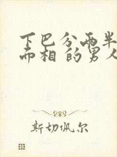 下巴分两半的看面相 的男人