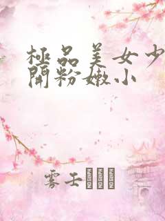 极品美女少妇扒开粉嫩小