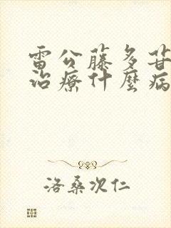 雷公藤多苷片是治疗什么病的