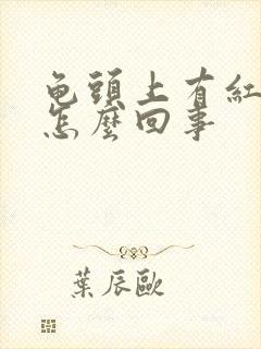 龟头上有红点痒怎么回事