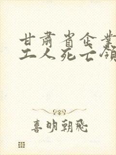 甘肃省企业退休工人死亡领几个月工资