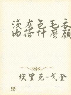 浅灰色毛衣外套内搭什么颜色好看