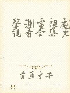 声渊电视剧在线观看全集免费