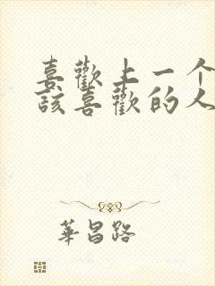 喜欢上一个不应该喜欢的人怎么办