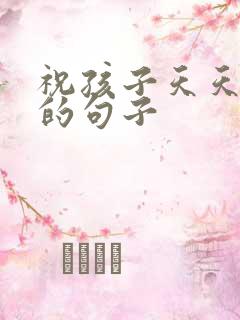 祝孩子天天开心的句子