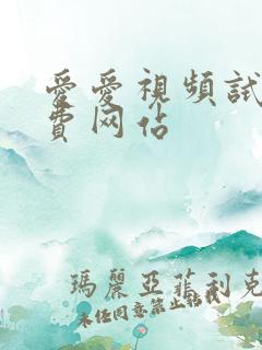 爱爱视频试看免费网站