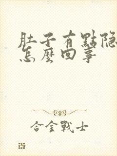 肚子有点隐隐疼怎么回事