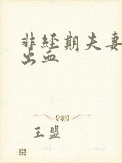 非经期夫妻生活出血