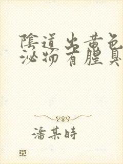 阴道出黄色的分泌物有腥臭味怎么回事