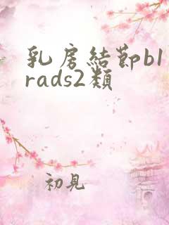 乳房结节b1一rads2类