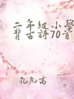 二年级小学生必背古诗70首
