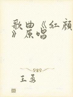 歌曲《红颜知己》原唱