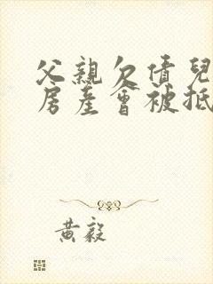 父亲欠债儿子的房产会被抵债吗