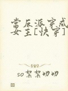 当反派穿成虐文女主[快穿]