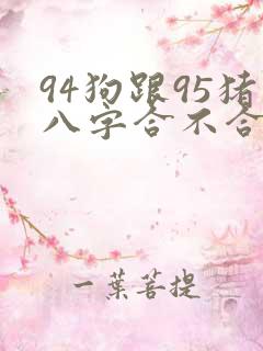 94狗跟95猪八字合不合