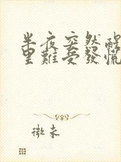 半夜突然醒来心里难受发慌