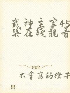 武神主宰450集在线观看免费