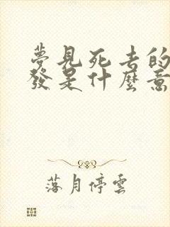 梦见死去的人理发是什么意思