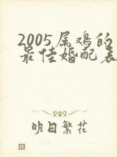 2005属鸡的最佳婚配表